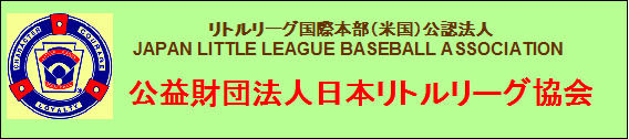 公益財団法人日本リトルリーグ野球協会