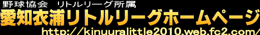 愛知衣浦リトルリーグ
