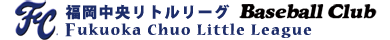 福岡中央リトルリーグ