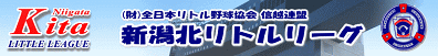 新潟北リトルリーグ