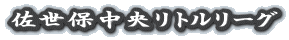 佐世保中央リトルリーグ