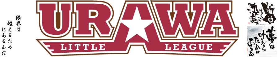 浦和リトルリーグ